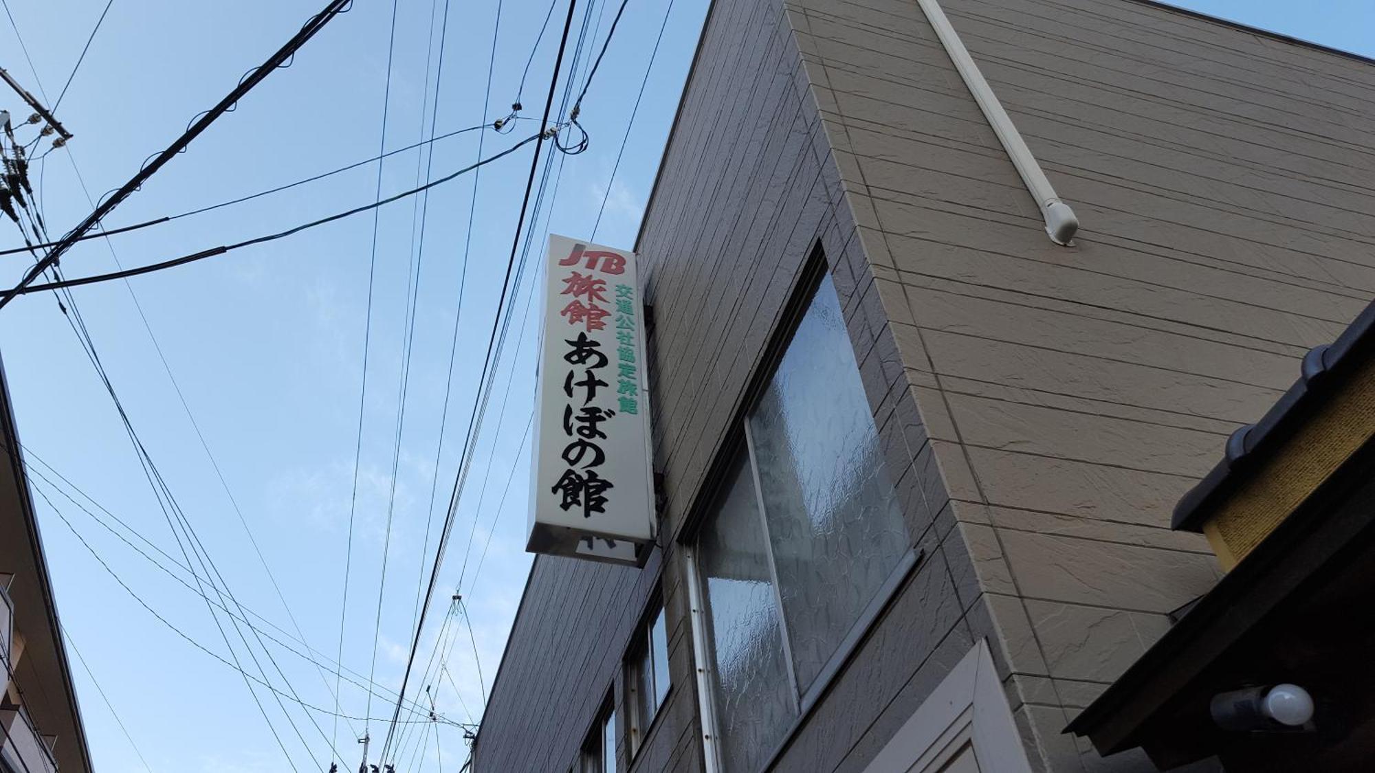 Akebonokan 이즈카시 외부 사진